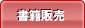 書籍販売