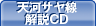 天河サヤ線解説ＣＤ