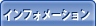 インフォメーション