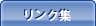 リンク集