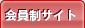 会員制サイト