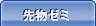 先物ゼミ