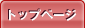 トップページ