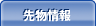 先物情報