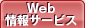 Web情報サービス